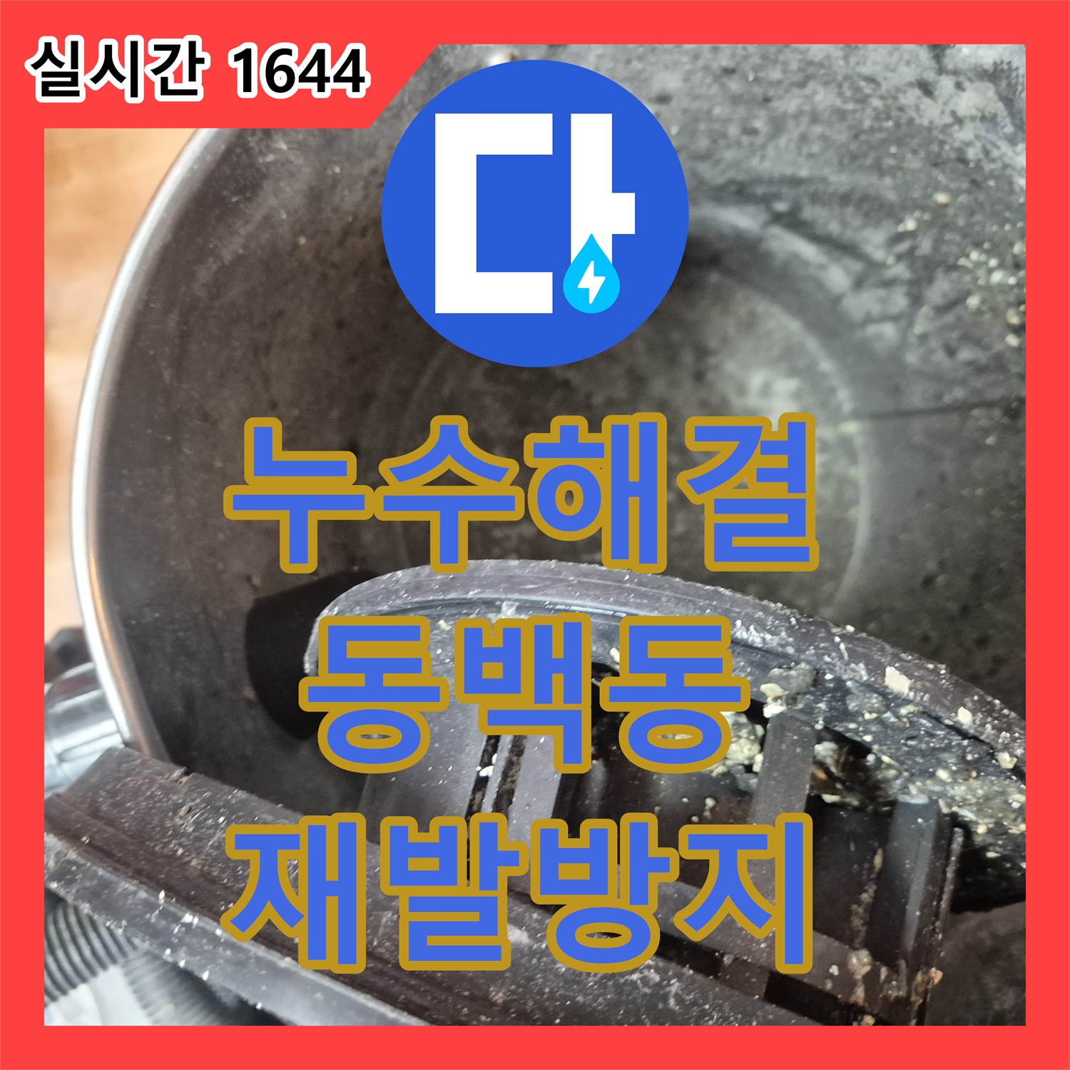 누수업체에서 발생한 누수 문제, 신속하게 문제를 해결해 드린 경기 용인시 기흥구