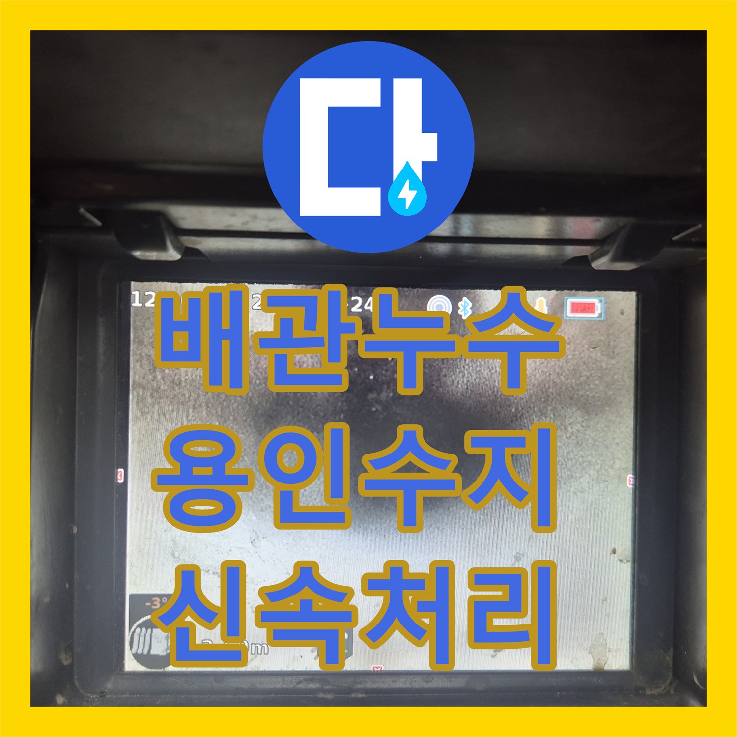 누수탐지업체, 씽크대 배관 막힘으로 인한 누수 문제를 전문적으로 탐지하고 복구하는 작업 경기 용인시 수지구