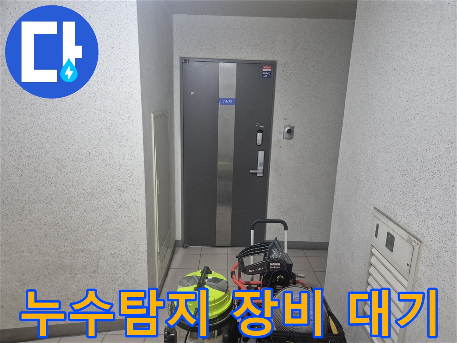 더샵 보정애비뉴 2단지 누수 현장에-최첨단 탐지 장비를 가지고-방문하여 작업 시작을 대기하는 모습