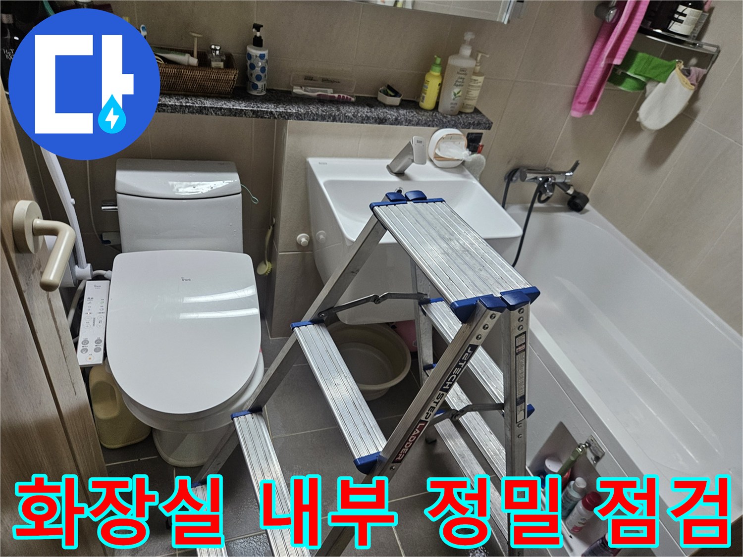 누수 지점을 찾기 위해 사다리를 설치하고 검사하는 모습