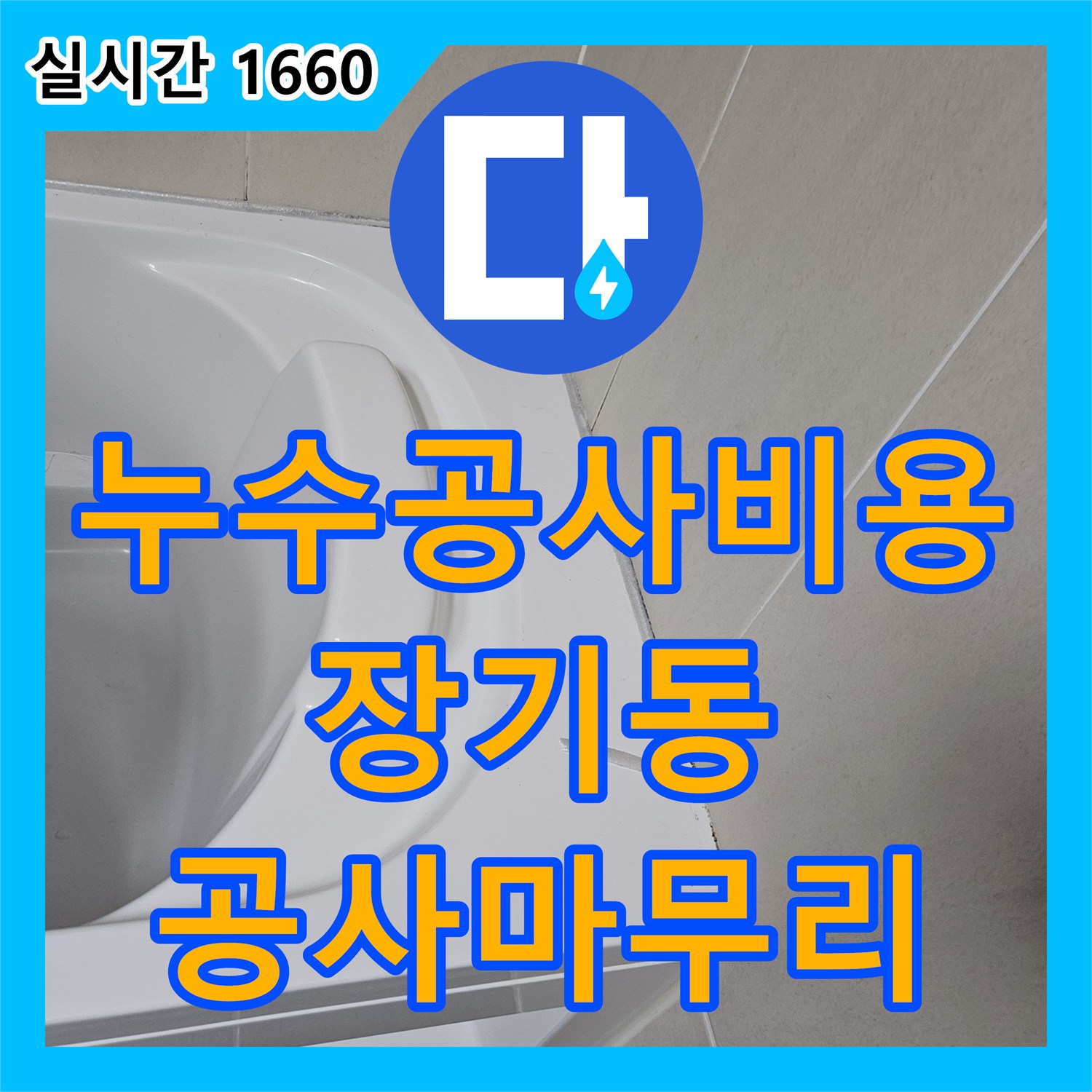 누수공사비용 관련 화장실 누수 공사 후 바닥 타일 세척 및 위생 관리 문제, 어떻게 정밀하게 탐지하여 공사했는지 김포 장기동에서 알려드립니다.