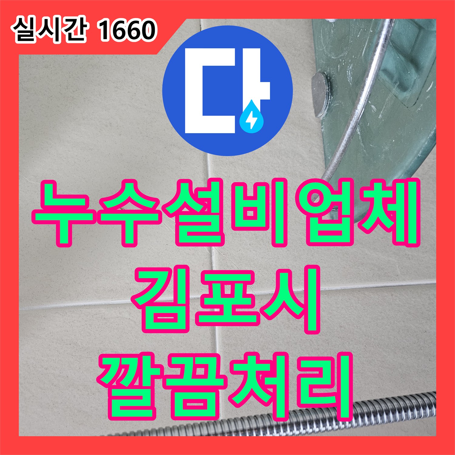 누수설비업체 전문가가 김포시에서 겪은 천장 콘크리트 붉은색 흔적 (누수 탐지 염료) 사례, 어떻게 깔끔하게 보수했는지 그 과정을 공개합니다.