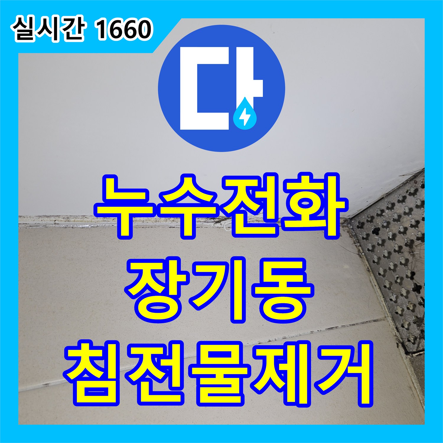 누수전화 관련 배관 내부에 하얀색 침전물들이 많이 보이는 문제, 어떻게 정밀하게 탐지하여 공사했는지 김포 장기동에서 알려드립니다.