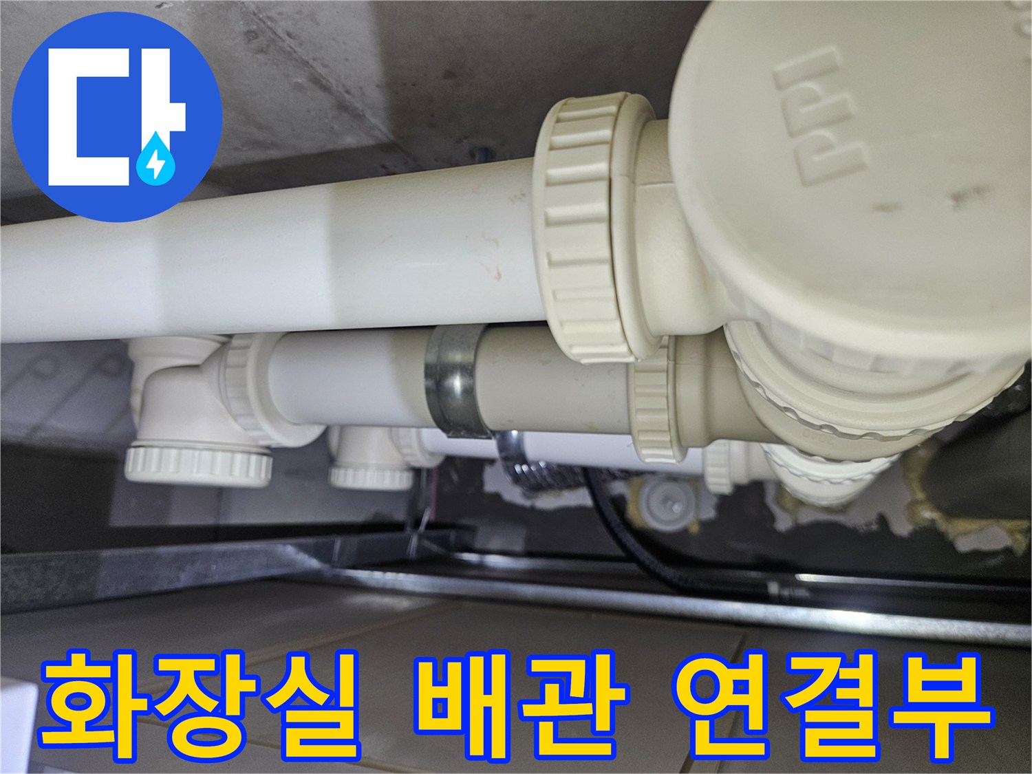 아랫집 화장실 천장에 노출된 하수 배관의 연결 상태를 촬영한 사진입니다.