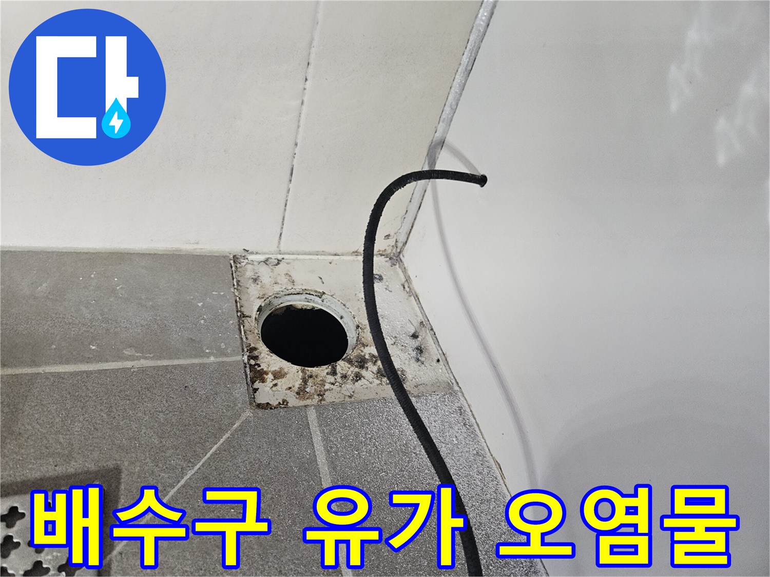 유가 탈거 후 드러난 배수구 주변의 누적된 오염과 흔적