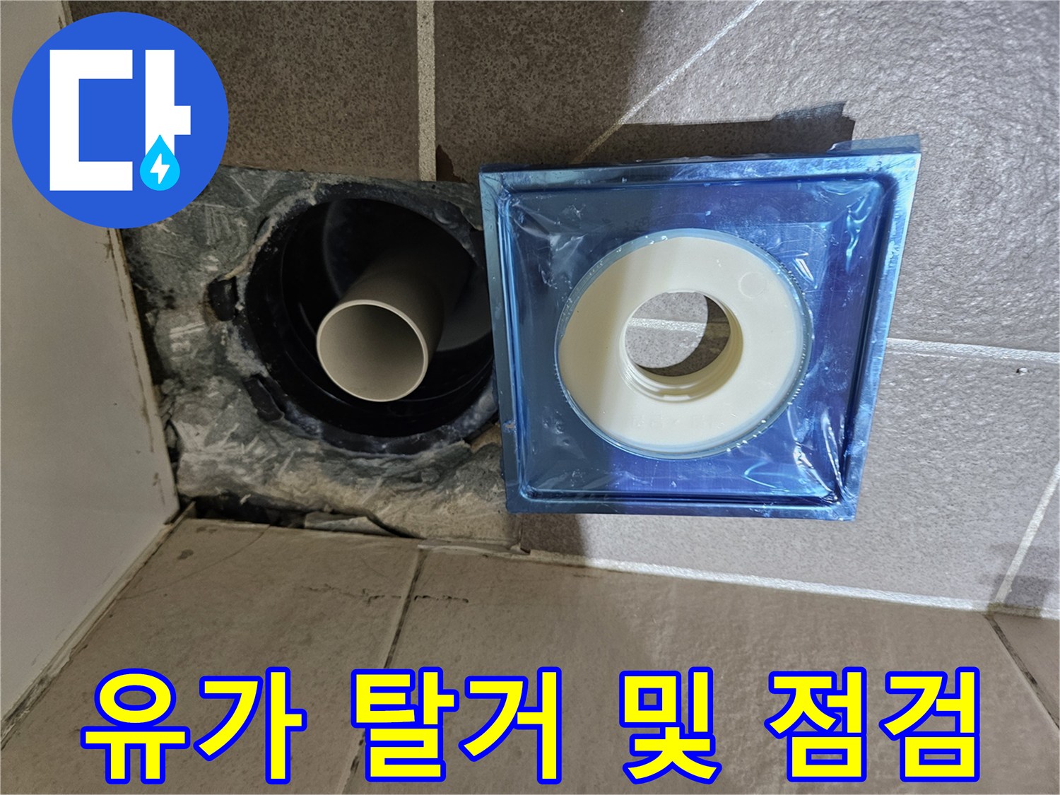 탈거된-배수구-부속과-노출된-하수관-주변