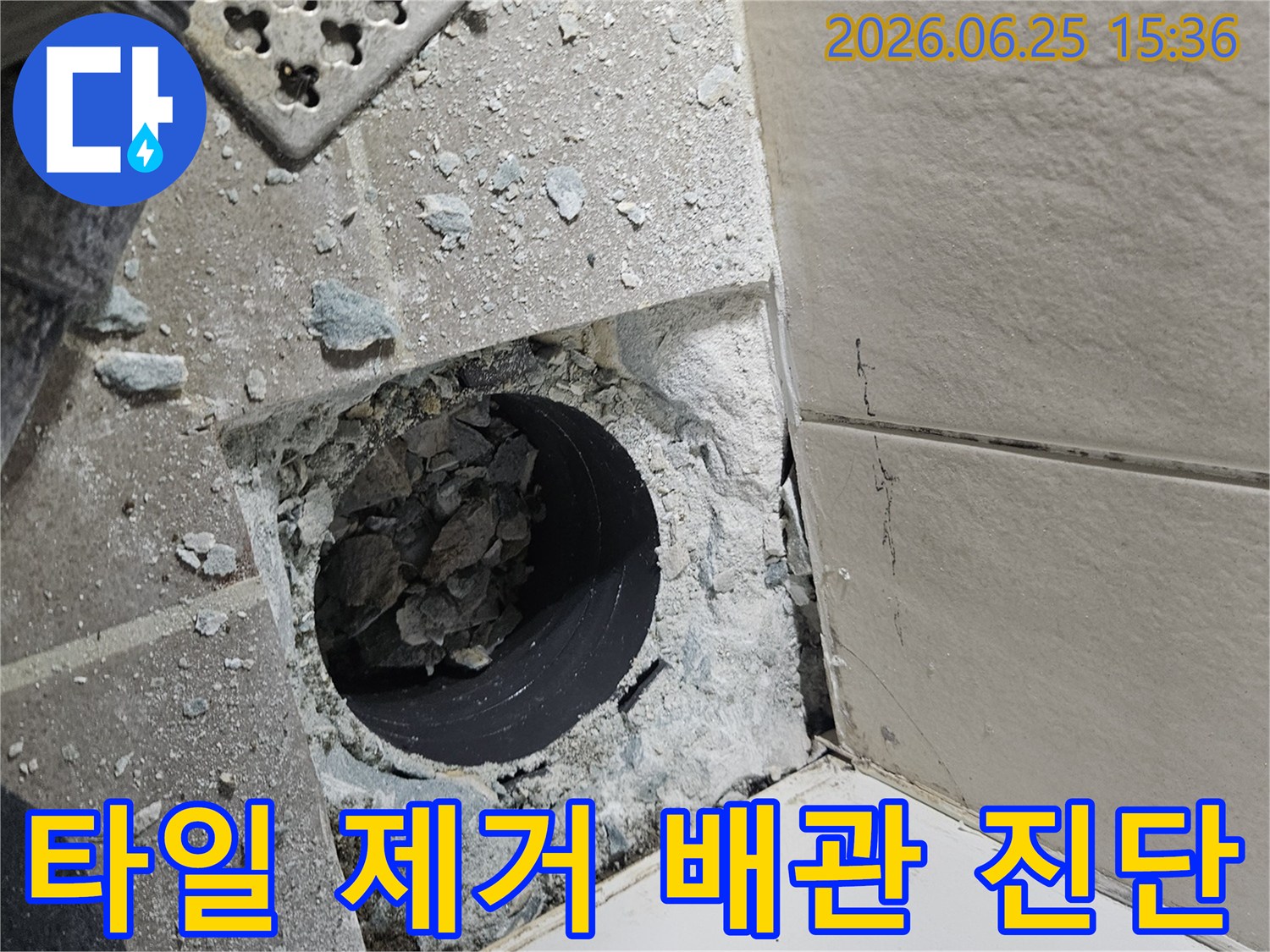 파손된-욕실-배관을-교체하기-위해-주변-타일과-콘크리트를-제거한-모습입니다
