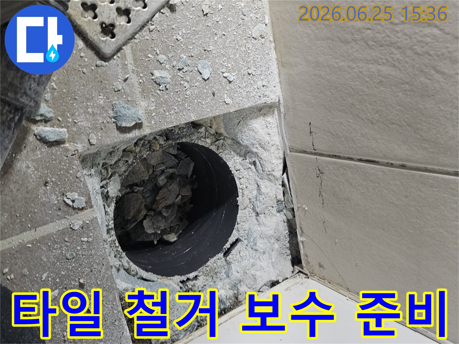 파손된-욕실-배관을-교체하기-위해-주변-타일과-콘크리트를-제거한-모습입니다