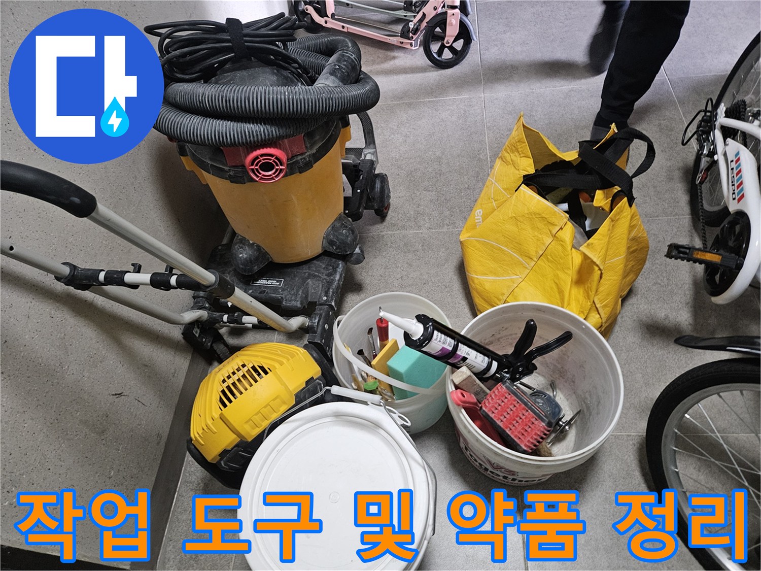 현장에서 사용될 방수 보조 자재와 청소 장비 세팅