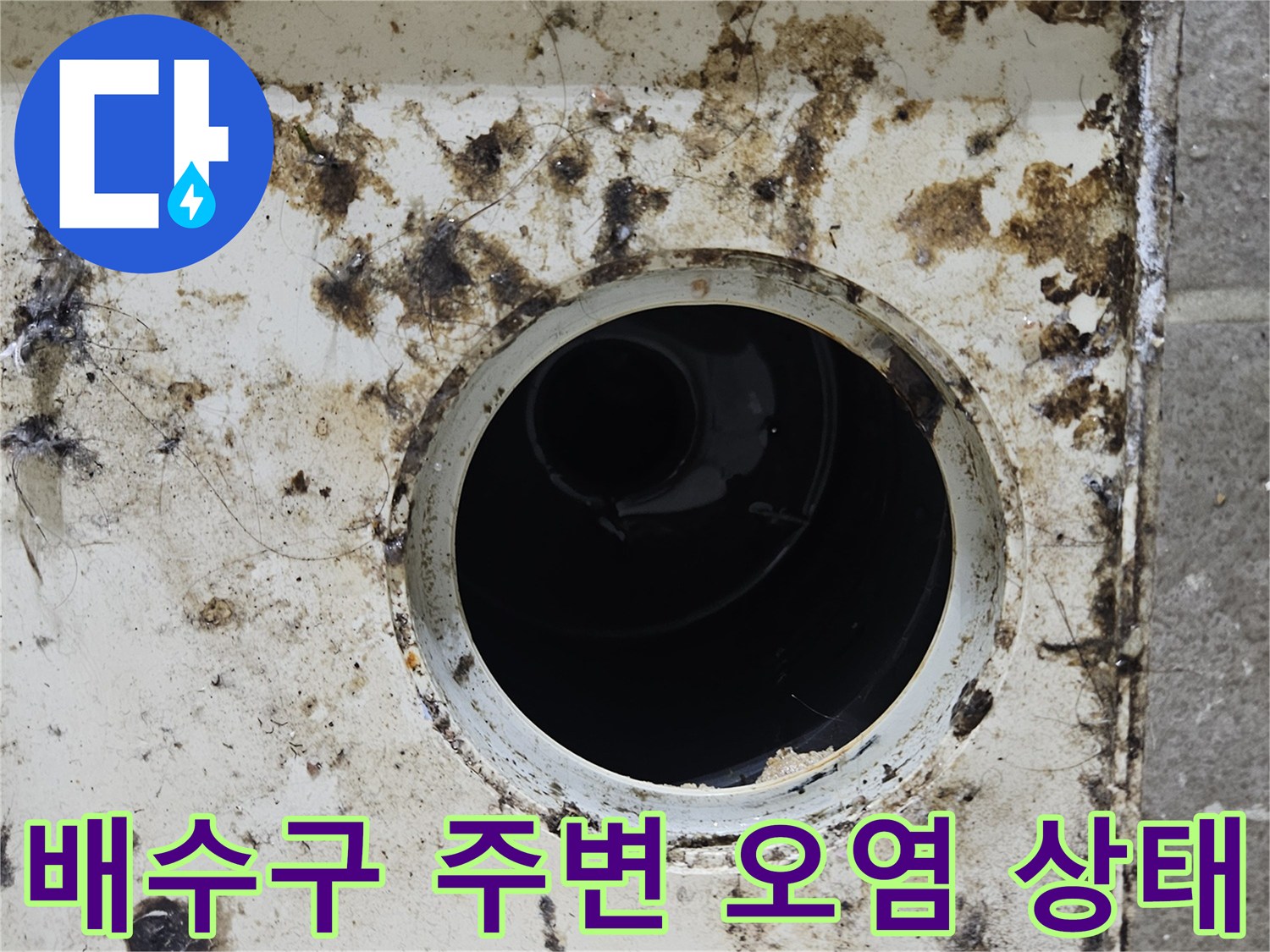 화장실-배수구-유가-주변의-찌꺼기와-오염된-타일-상태