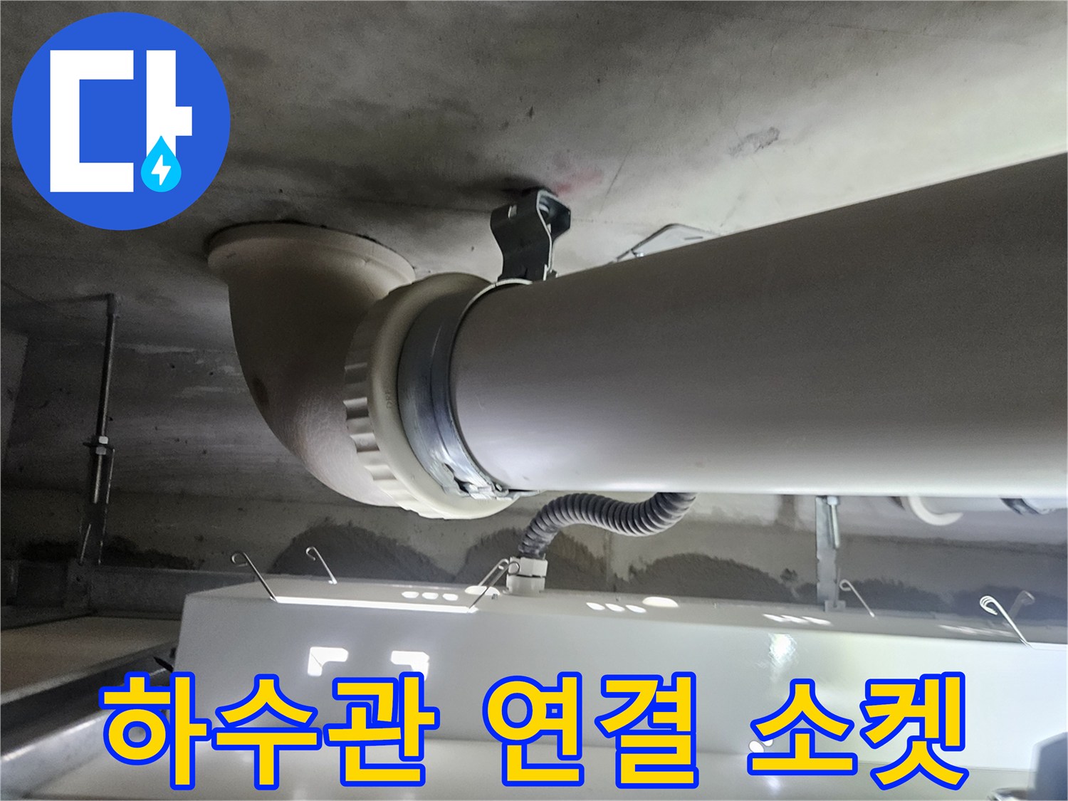 화장실 천장 배관의 굴곡진 연결 부위 상세 사진