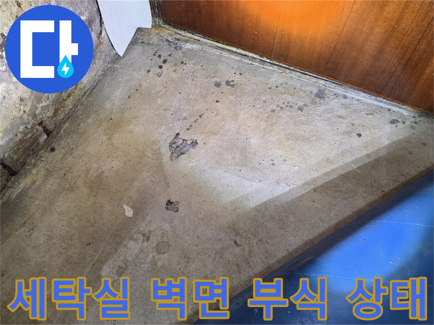 가양동 현장에서 발견된-습기에 의한 벽체 하단 변색