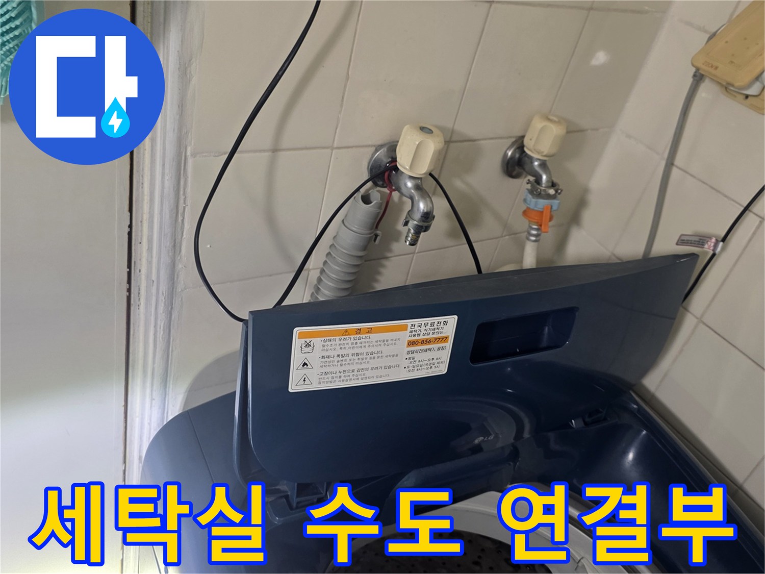 강서구 가양동-세탁실 벽면 수전 및 배관 연결 상태