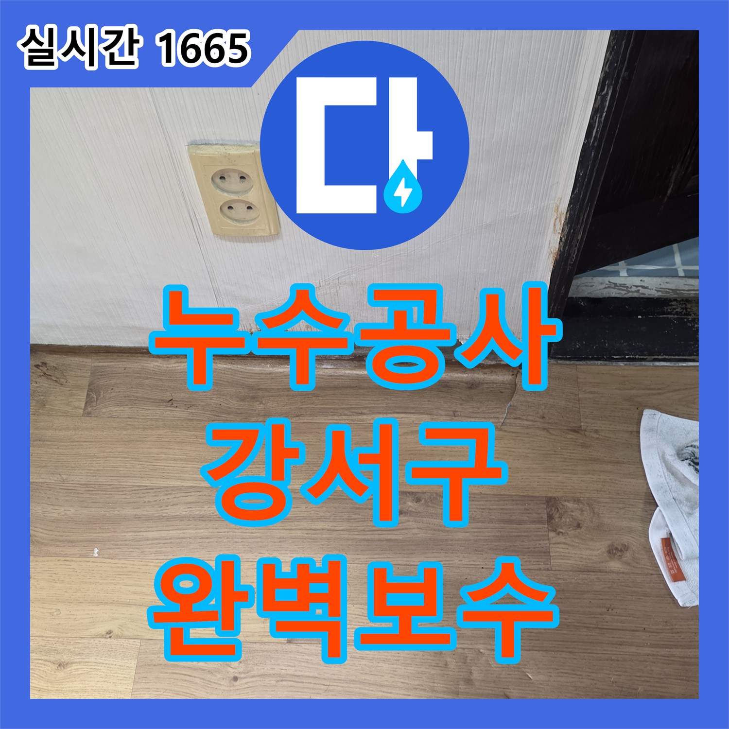 누수공사비용 천장 전체에 걸쳐 물이 새면서 얼룩이 넓게 퍼지는 문제, 정밀 탐지로 원인 파악 후 해결해 드린 서울 강서구