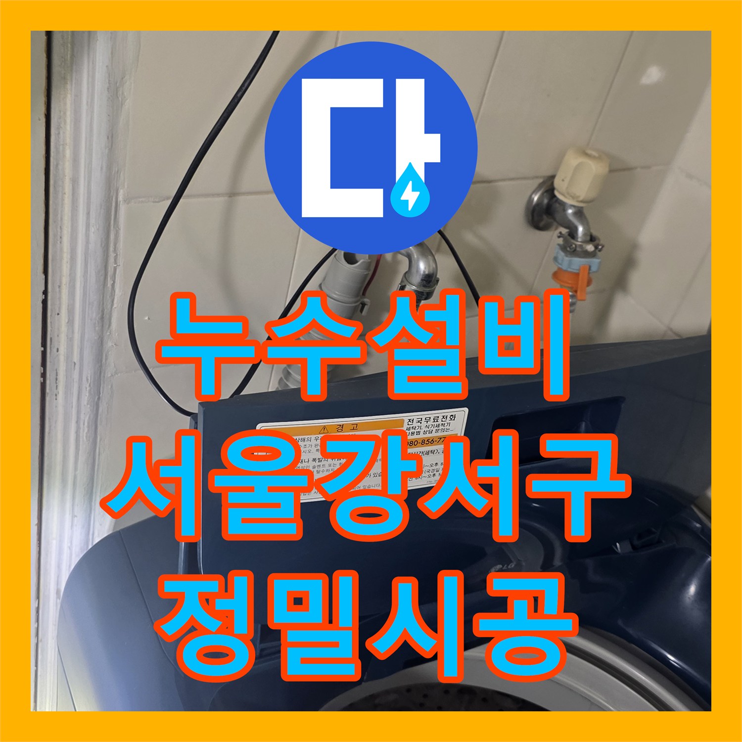 누수설비 타 업체가 포기한 세탁실 및 욕실 경계 누수 해결 서울 강서구