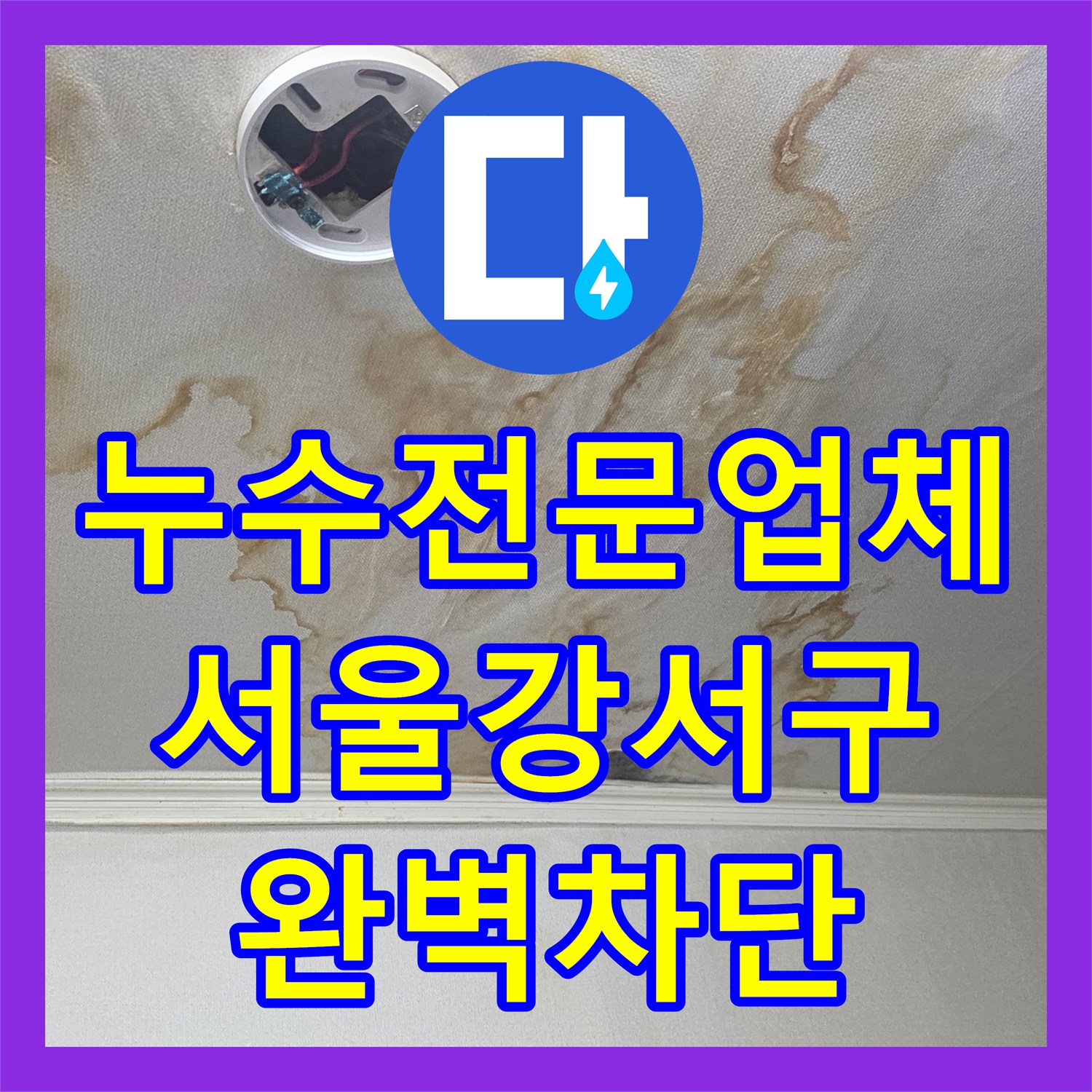 누수전문업체 계량기가 돌아가는 거실 천장 누수의 원인을 해결한 서울 강서구 사례