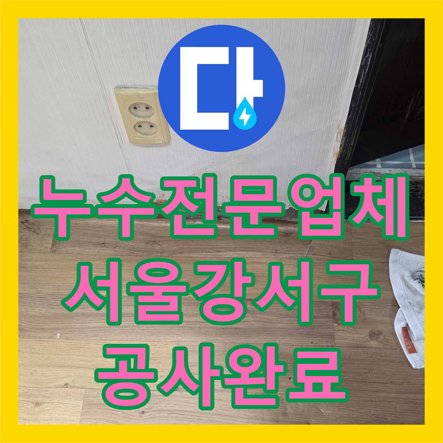 누수전문업체 계량기가 돌아가는 아랫집 천장 누수를 해결한 서울 강서구