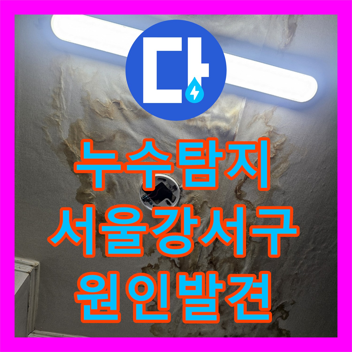 누수탐지 타 업체가 찾지 못한 거실 천장 물샘 원인을 밝혀낸 서울 강서구 현장
