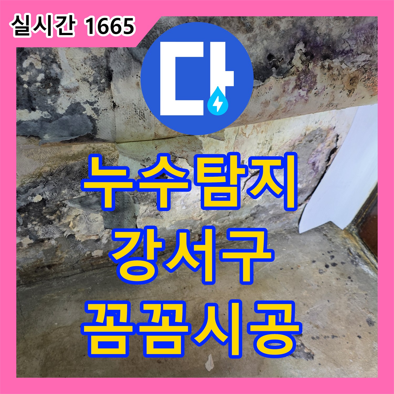 누수탐지비용 세탁실 수도꼭지 고장으로 인한 물샘, 노후 수도꼭지 교체로 불편함을 해소해 드린 서울 강서구