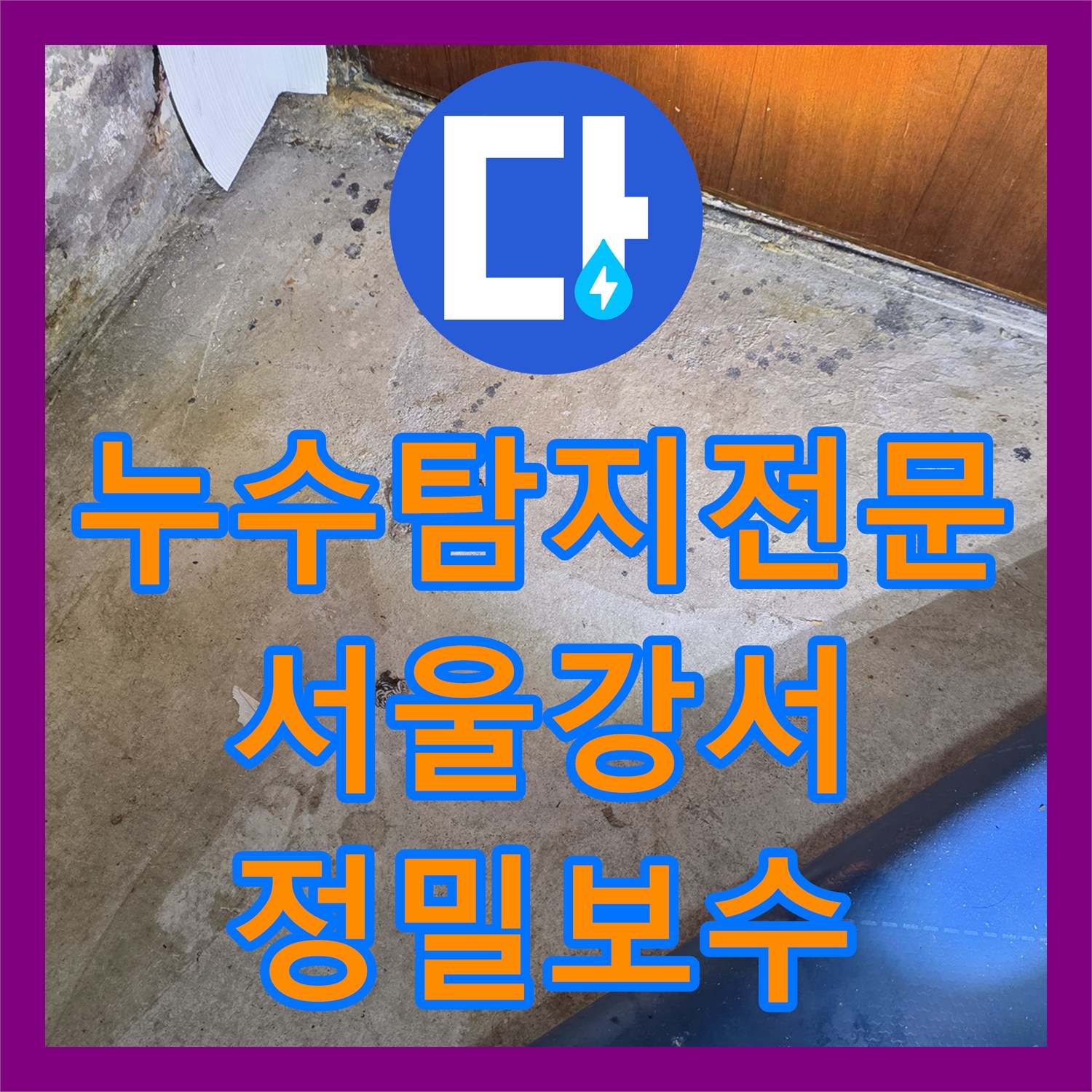 누수탐지전문 2년 전 공사 이력에서 찾은 거실 천장 누수 지점 서울 강서구