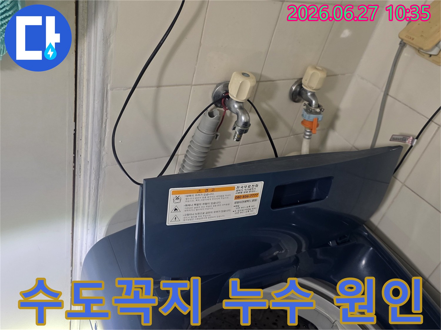 서울 강서구 가양동 세탁실에서-수도꼭지 누수의 원인을 분석하고 있습니다