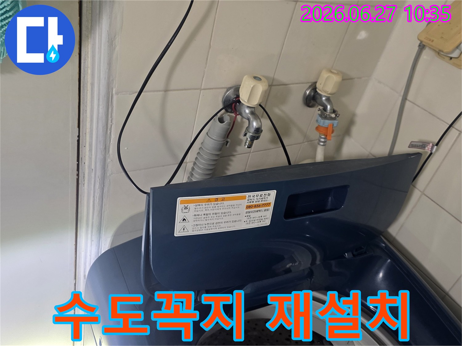 서울 강서구 가양동 아파트 세탁실에서-누수 예방을 위해 수도꼭지를 재설치하고 있습니다