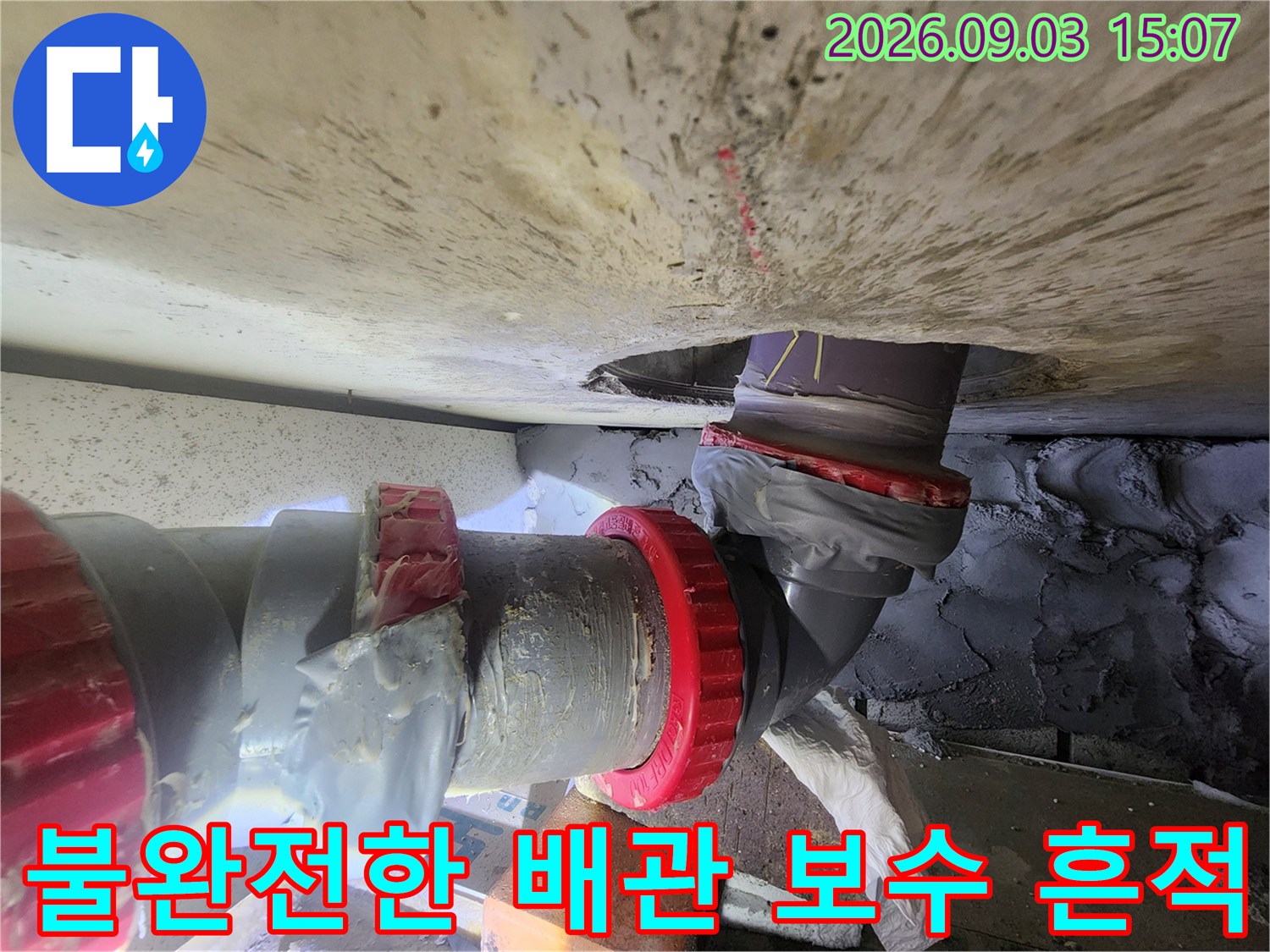 기흥구 현장 오수관-임시 보수가 된 연결 부위