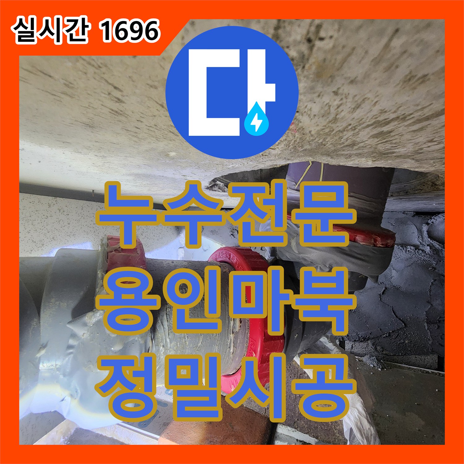 누수전문 아랫집 화장실 천장에서 새는 물의 원인이 된 오수 배관 결함 부위 재시공 용인시 기흥구 마북동