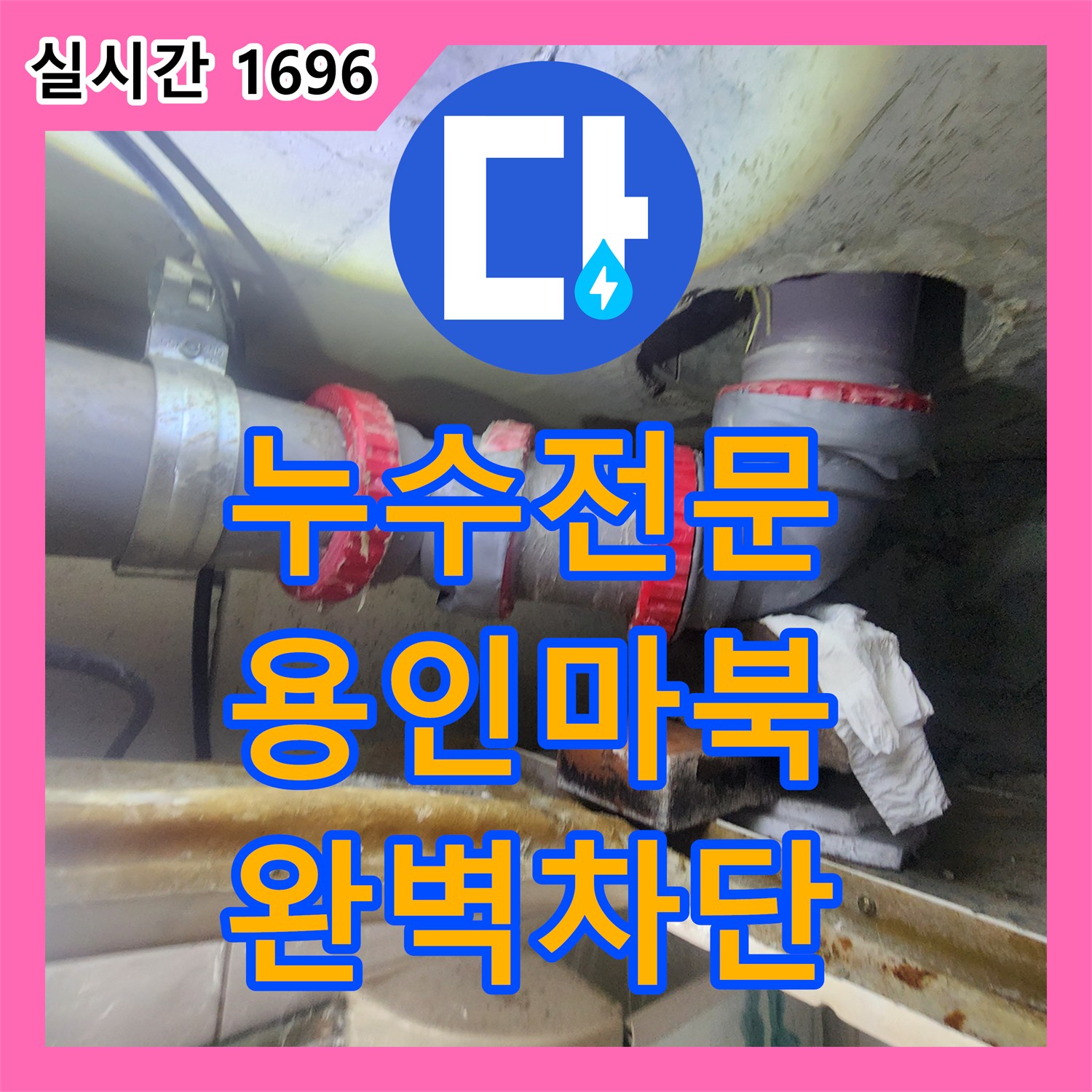 누수전문 오수관 패킹 교체로 해결 안 된 아랫집 화장실 천장 누수를 정밀하게 잡아낸 용인시 기흥구 마북동