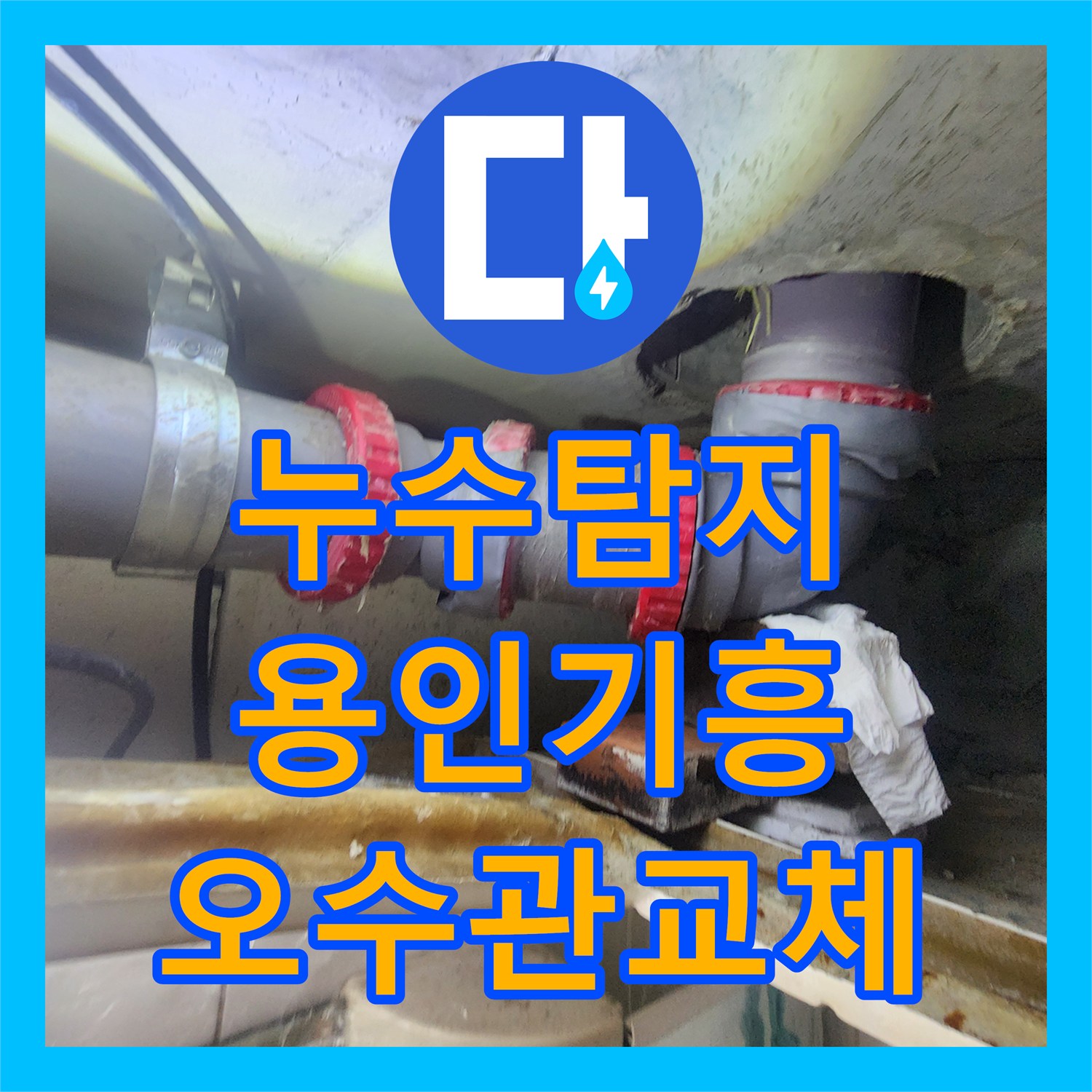 누수탐지 아랫집 화장실 천장 오수관 물샘 원인을 찾아 교체한 경기 용인시 기흥구 마북동 현장