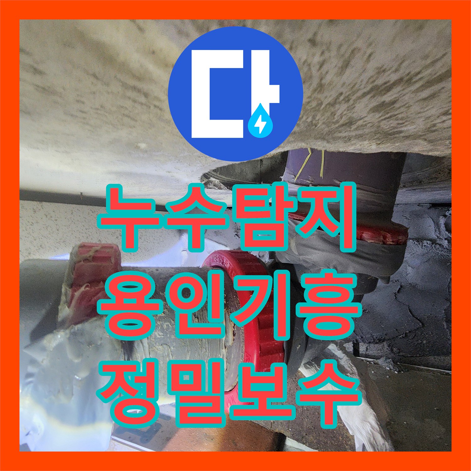 누수탐지 아랫집 화장실 천장 오수관 물샘 지점을 정확히 찾아 수리한 용인시 기흥구 마북동 사례