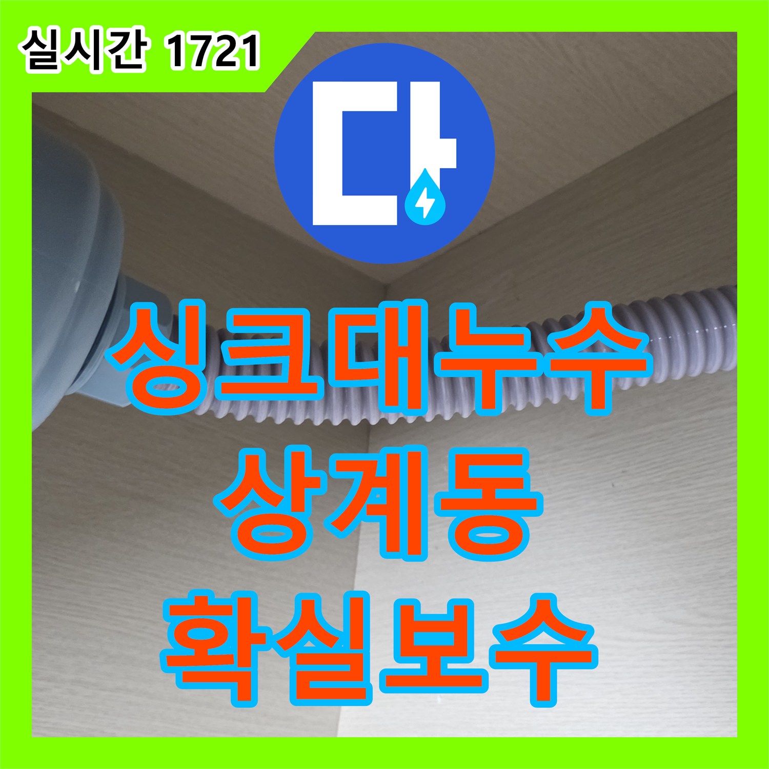 누수설비, 발생한 누수 문제, 정확하게 탐지하고 해결해 드린 사례 서울 노원구 상계동