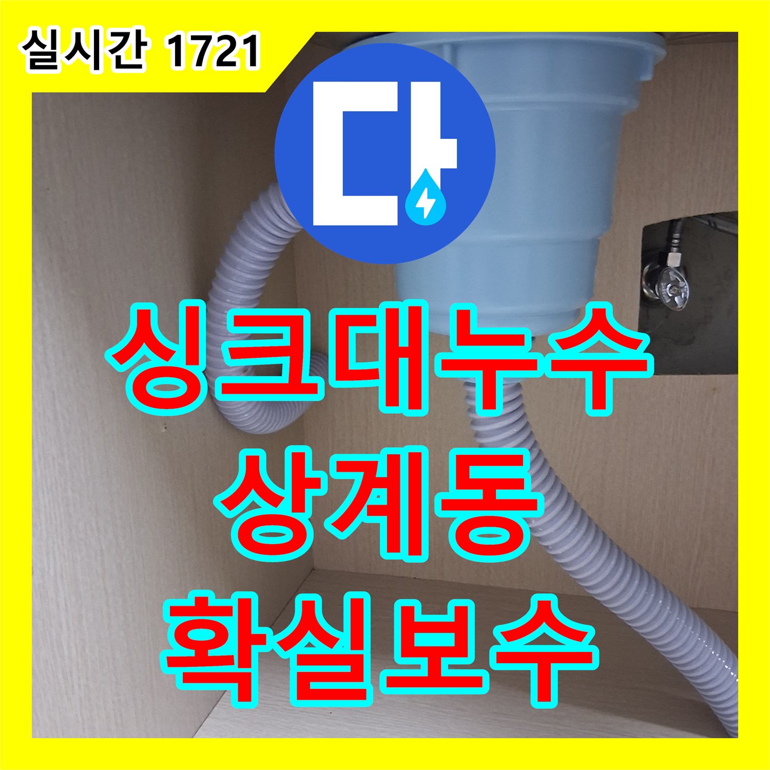 누수설비, 욕실 누수, 숨겨진 원인을 찾아내어 완벽하게 공사해 드린 현장 서울 노원구 상계동