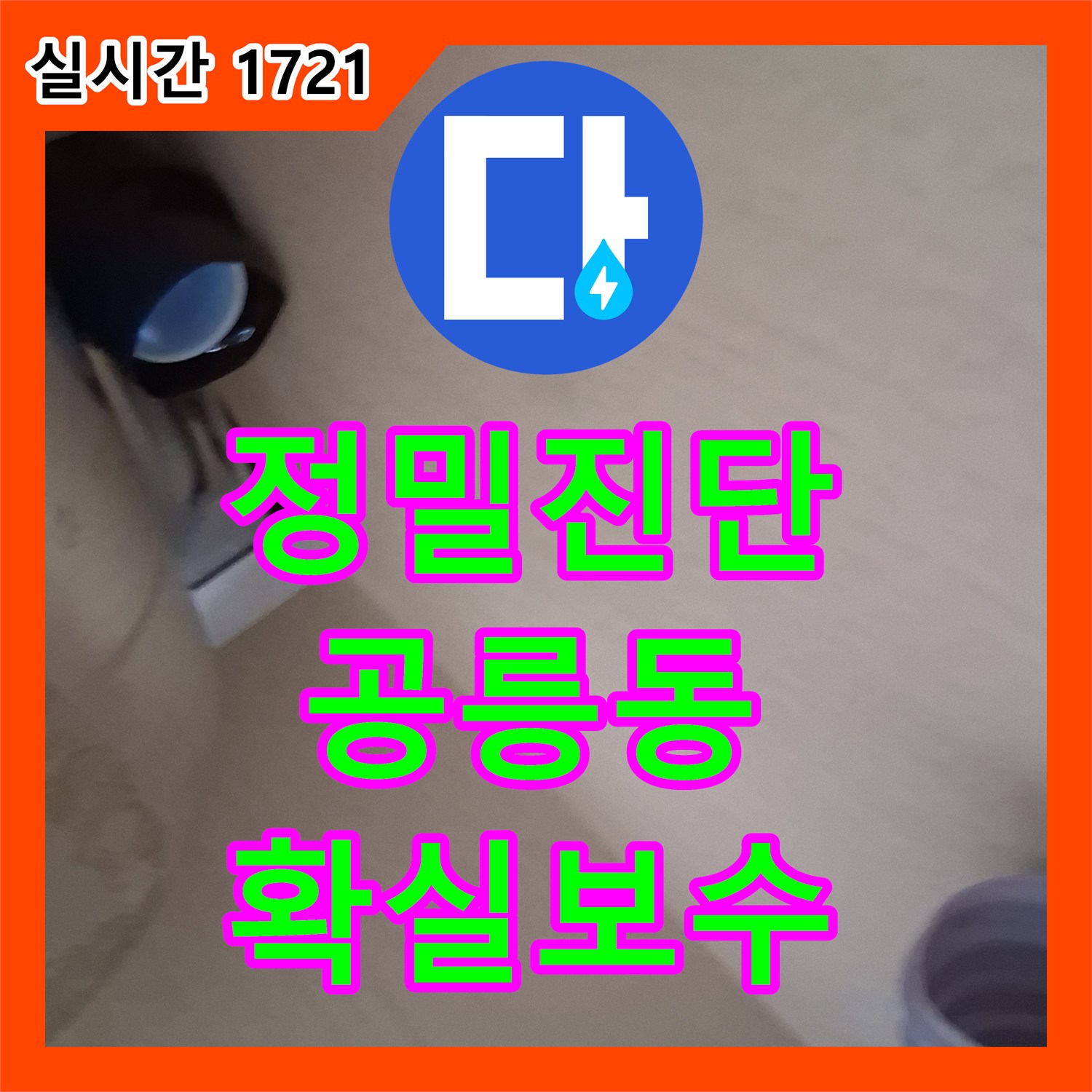 누수전문, 욕실 누수, 숨겨진 원인을 찾아내어 완벽하게 공사해 드린 현장 서울 노원구 공릉동
