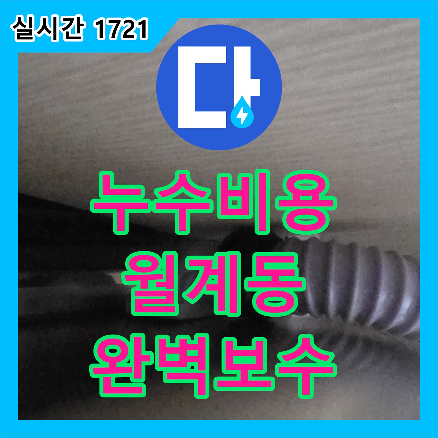 누수탐지비용, 숨겨진 누수 원인을 찾아내어 완벽하게 공사해 드린 현장 서울 노원구 월계동