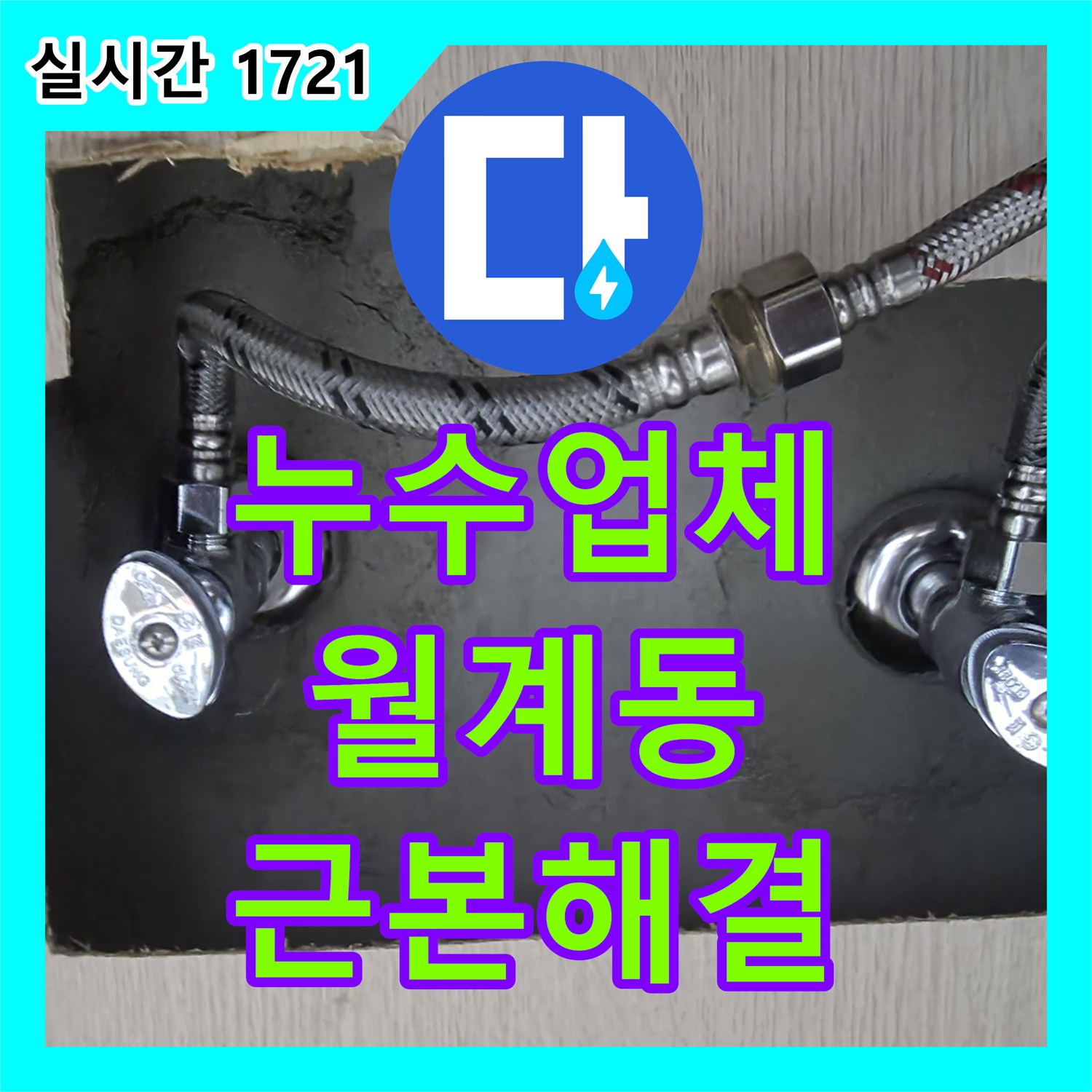 누수탐지전문업체, 보이지 않는 곳에서 시작된 누수를 전문적으로 찾아내어 공사한 후기 서울 노원구 월계동