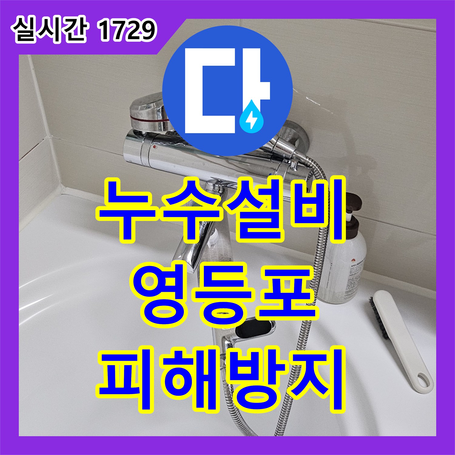 누수설비 전문가가 아파트 천장 누수 문제를 전문가가 체계적으로 공사하는 절차 - 서울 영등포구