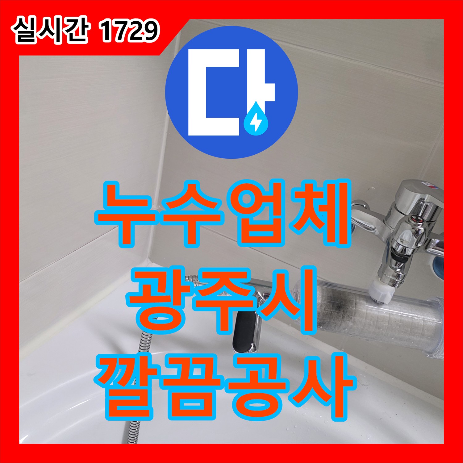 누수업체에서 발생한 주택의 미세 누수 문제를 신속하게 원인을 찾아내어 복구하는 이야기 - 경기 광주시