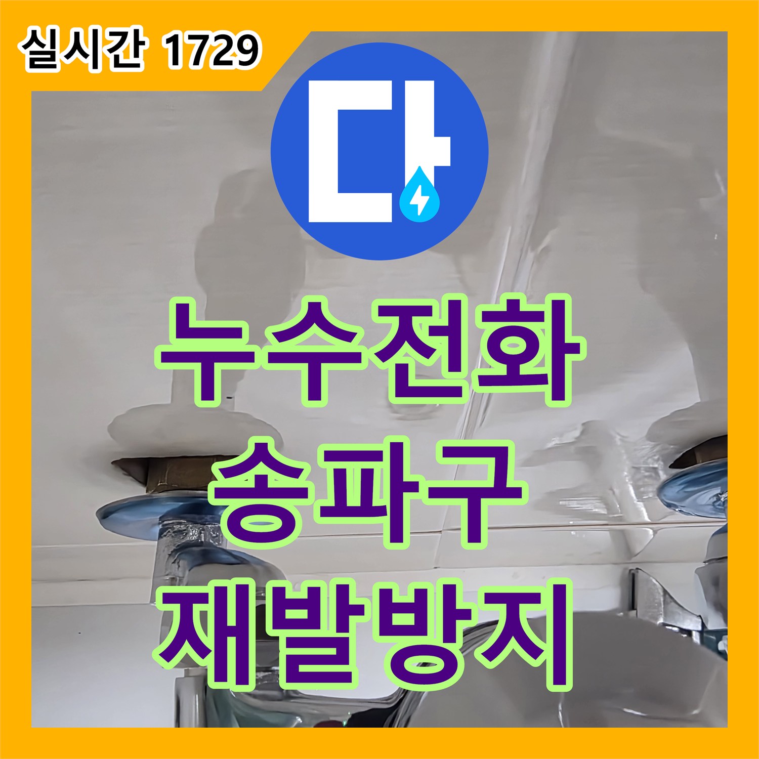 누수전화번호로 문의하여 미세 누수를 놓치지 않고 찾아내는 기술 - 서울 송파구