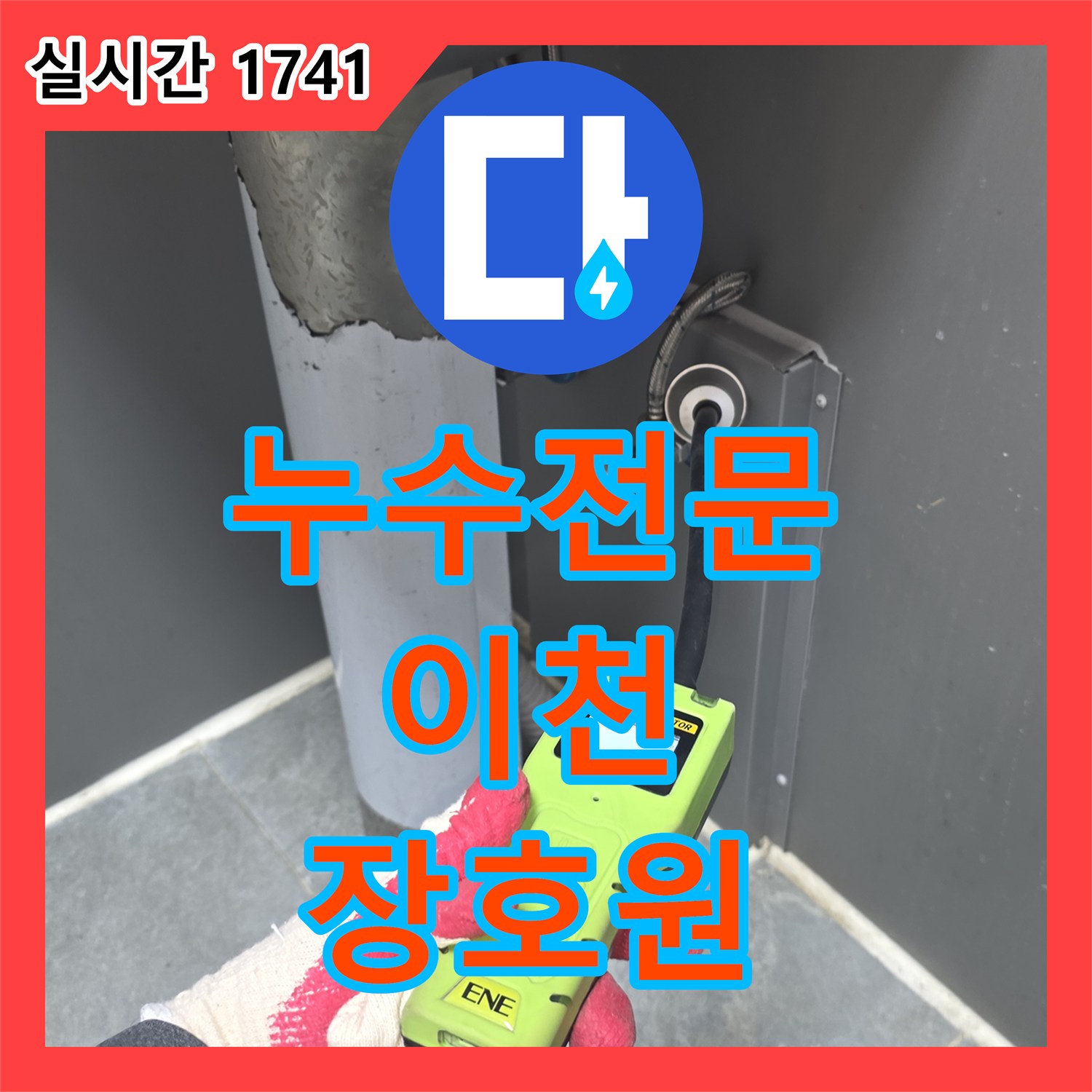 누수전문업체, 천장에서 물이 떨어지는 누수, 그 원인을 찾아 해결한 과정 경기 이천시 장호원읍