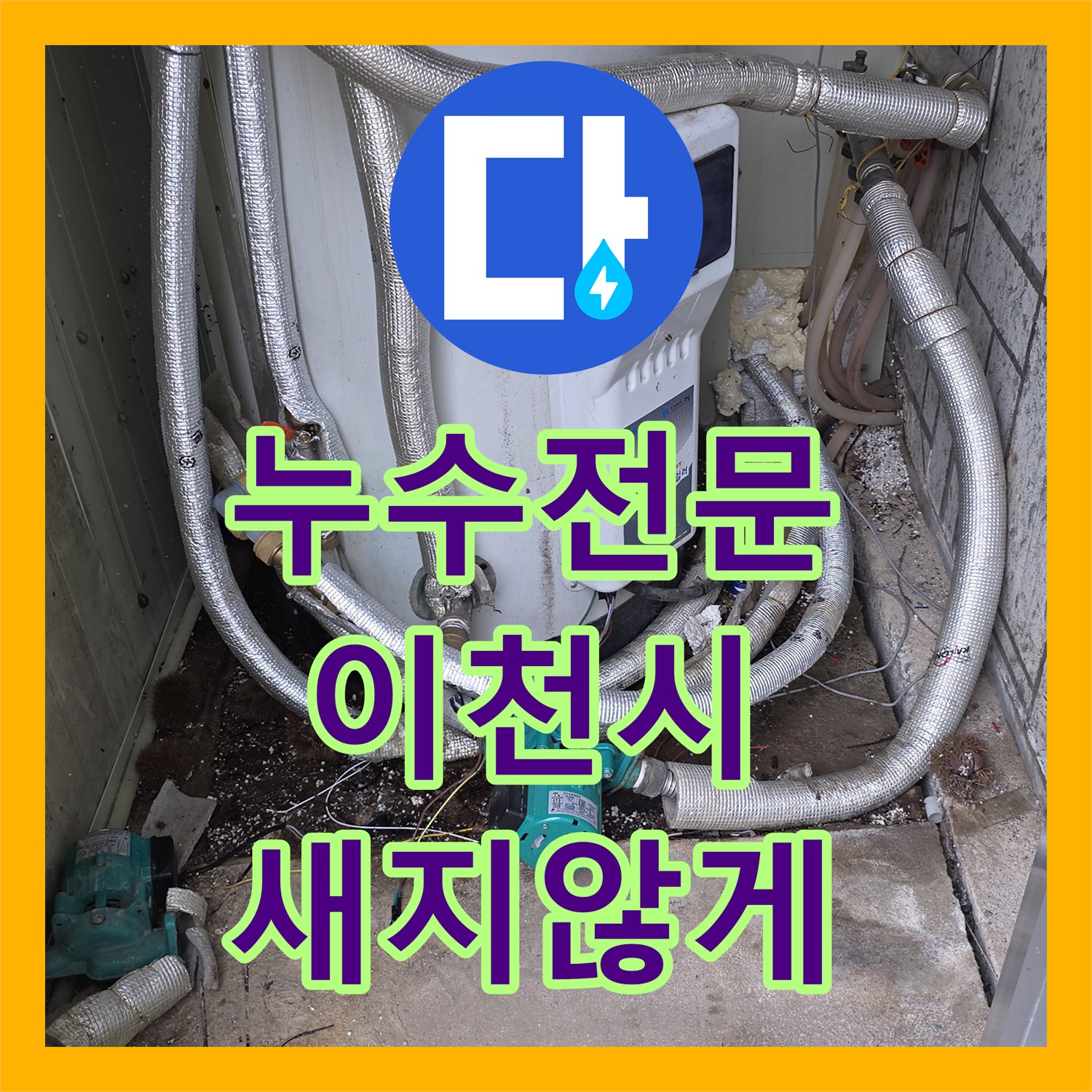 누수전문에서 배관 파열로 인한 누수를 탐지하고 설비를 교체한 경기도 이천시 모가면