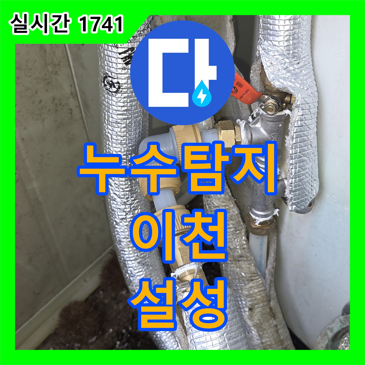 누수탐지비용, 오래된 배관에서 발생한 미세한 누수 문제 어떻게 정밀하게 찾아냈는지 경기 이천시 설성면