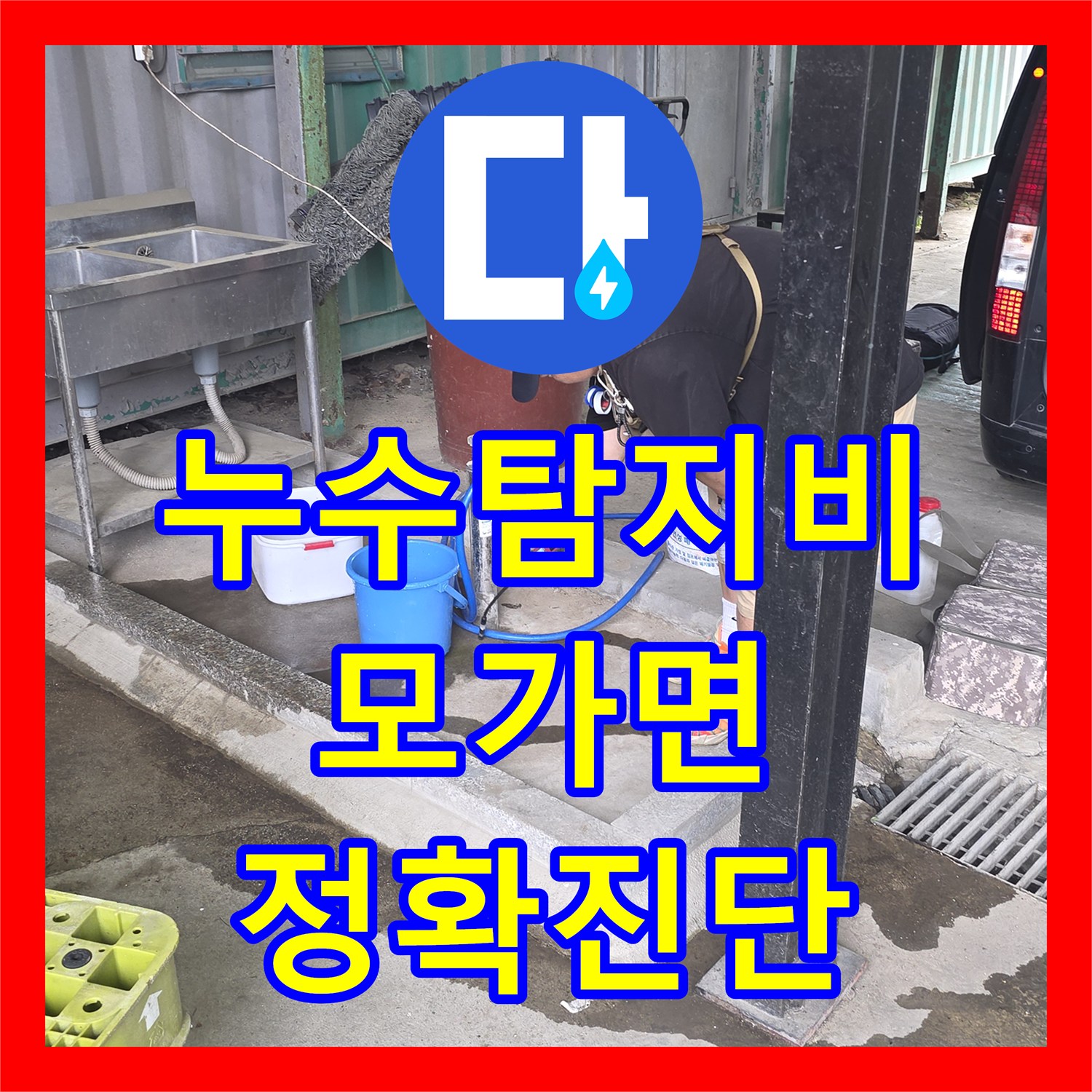 누수탐지비용 절감을 위한 정밀한 누수 탐지 과정과 공사 계획, 이천시 모가면