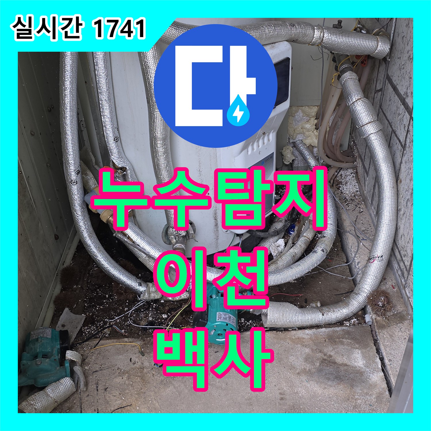 누수탐지전문, 난방 배관에서 누수가 발생했을 때의 탐지 및 수리 과정 경기 이천시 백사면