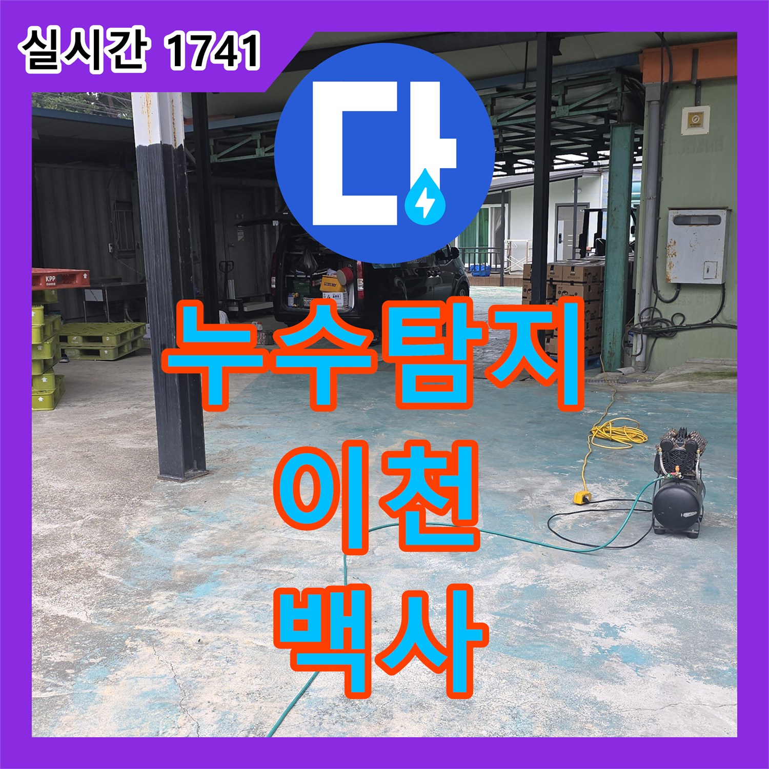 누수탐지전문, 미세한 압력 변화로 찾아낸 배관 누수, 고객님의 걱정을 덜어드린 사례 경기 이천시 백사면