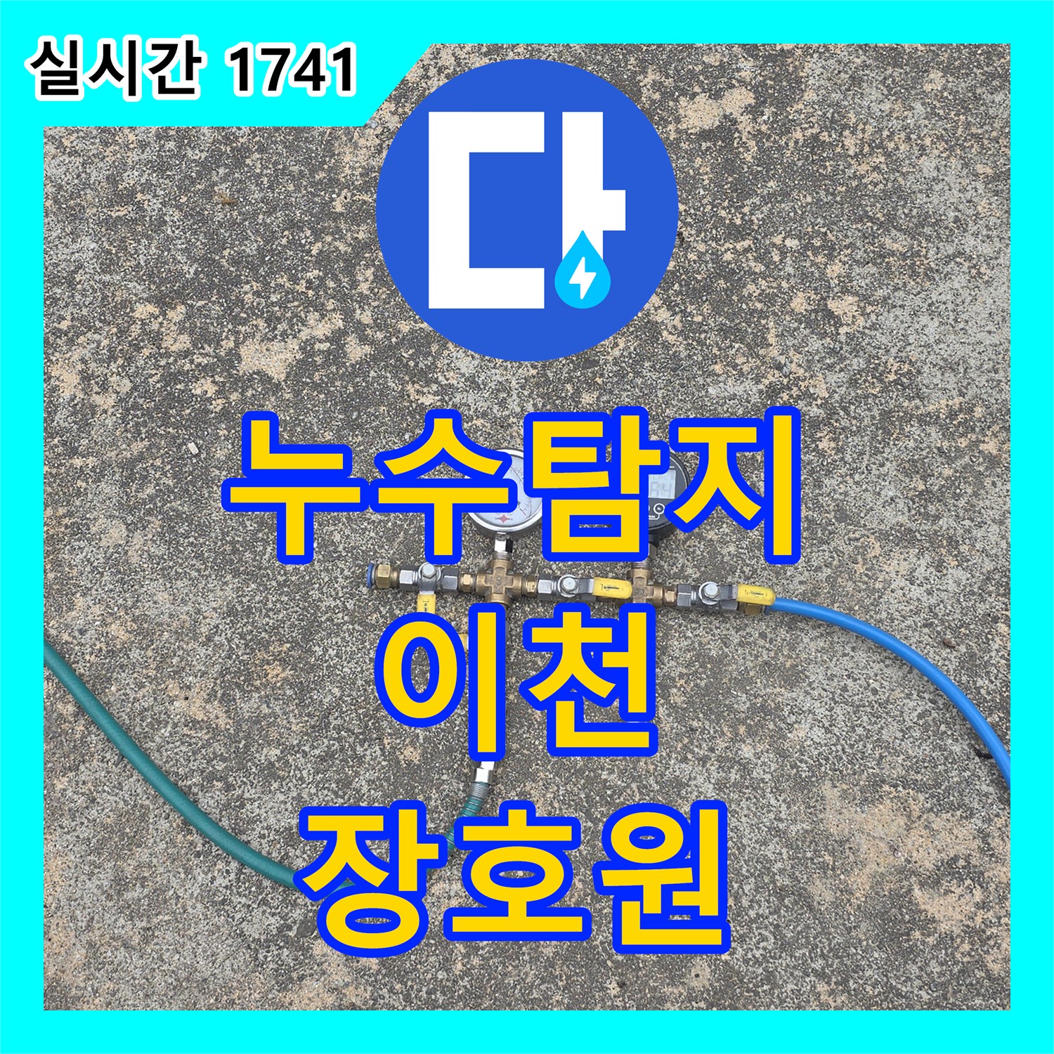 누수탐지전문업체, 난방 배관에서 발생한 누수, 효율적인 탐지부터 완벽한 수리까지 경기 이천시 장호원읍