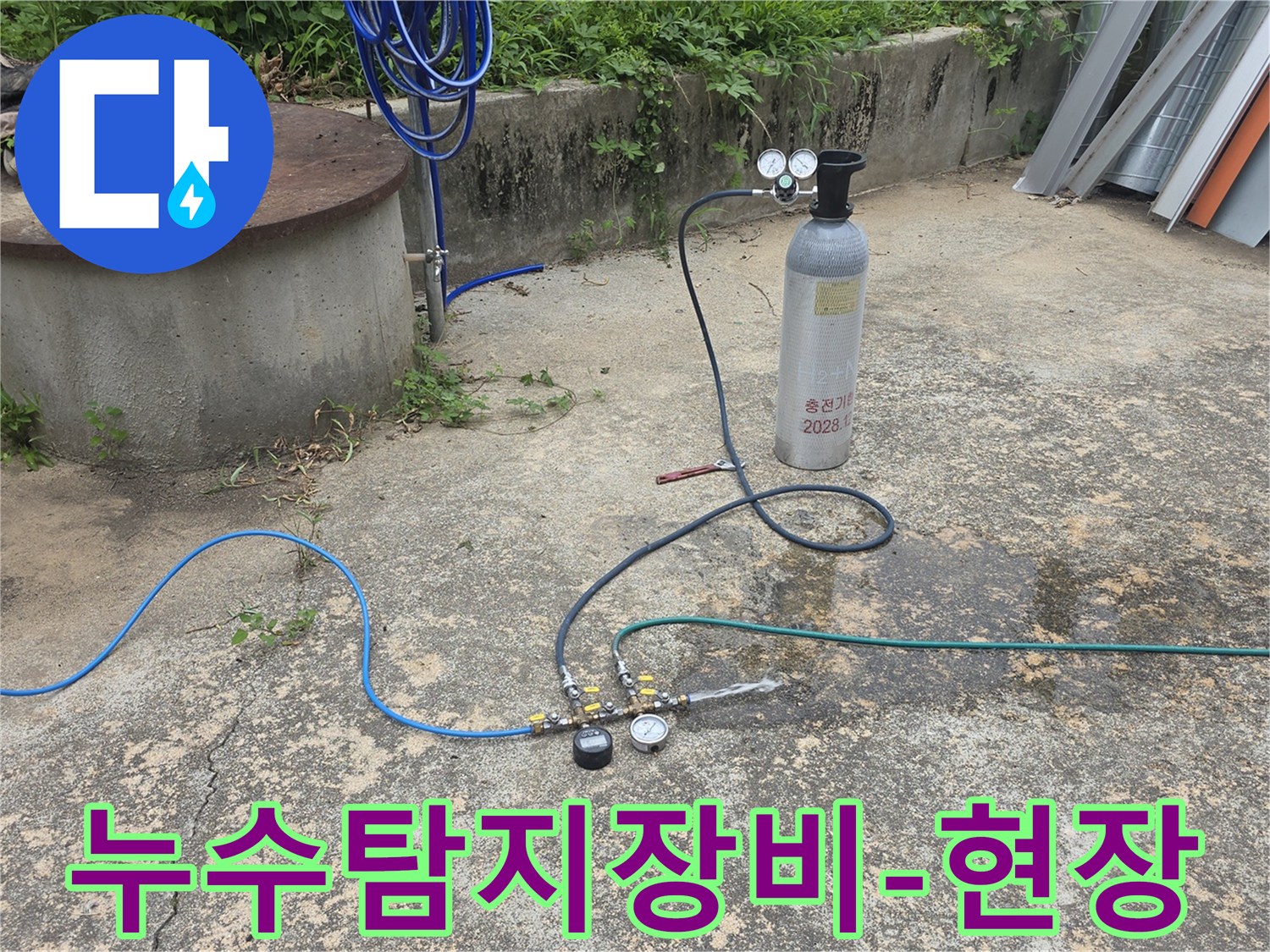 압력 테스트 장비가 연결된 현장에서 누수 지점을 탐지하는 장면