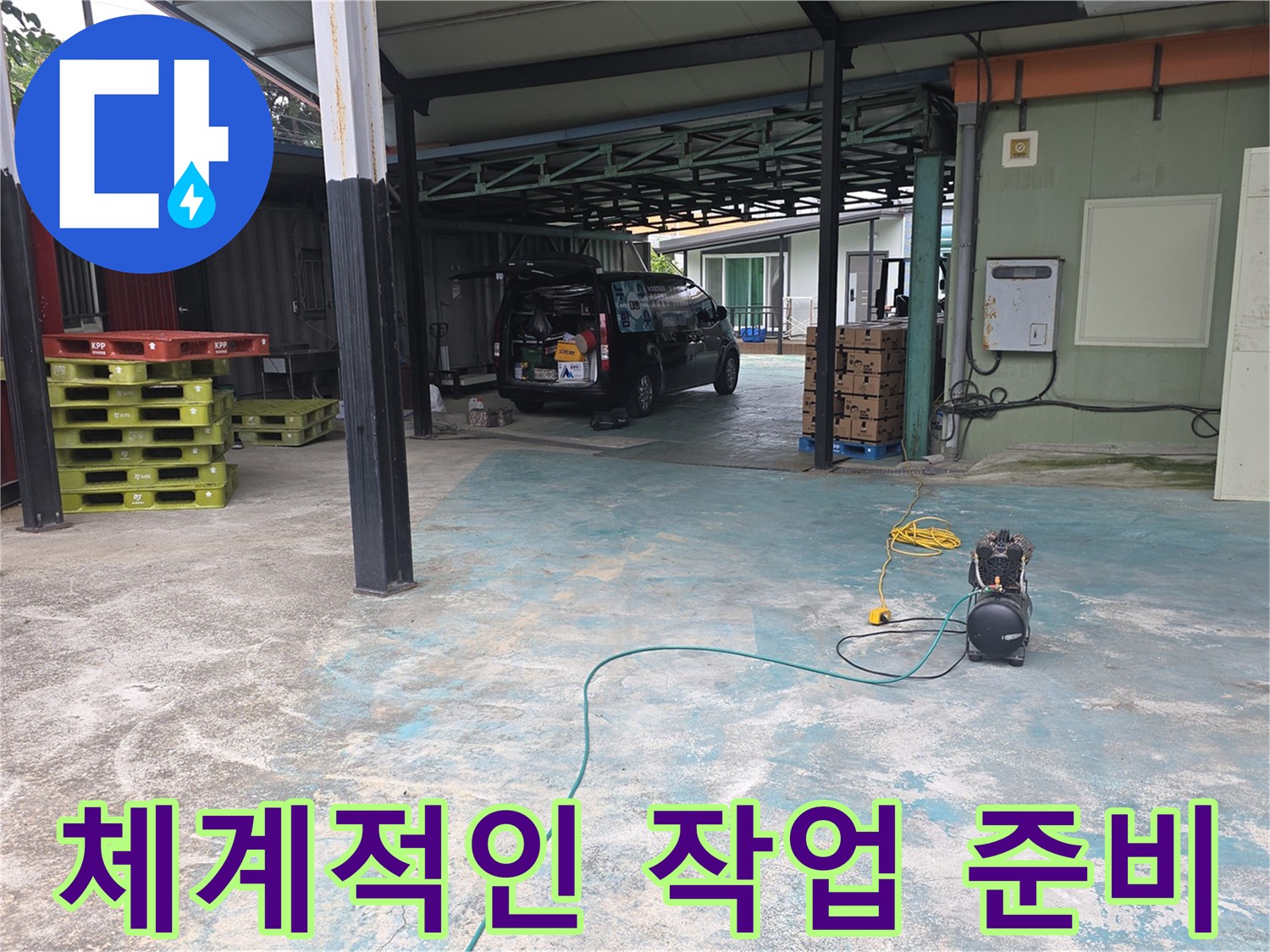 이천-모가면-누수-현장에-전문가가-방문하여-체계적인-작업을-위해-장비를-준비하는-모습
