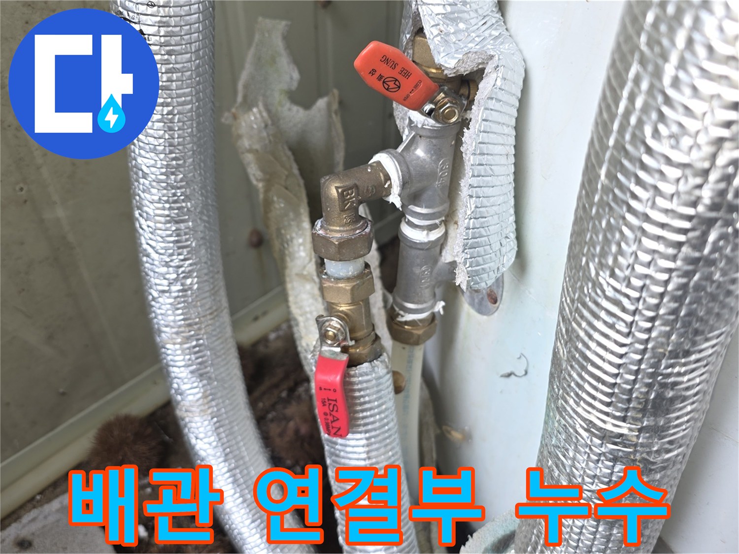 이천시-모가면-주택-난방배관-누수-현장에서-밸브-주변의-손상된-단열재와-누수-지점을-확인하는-모습입니다.