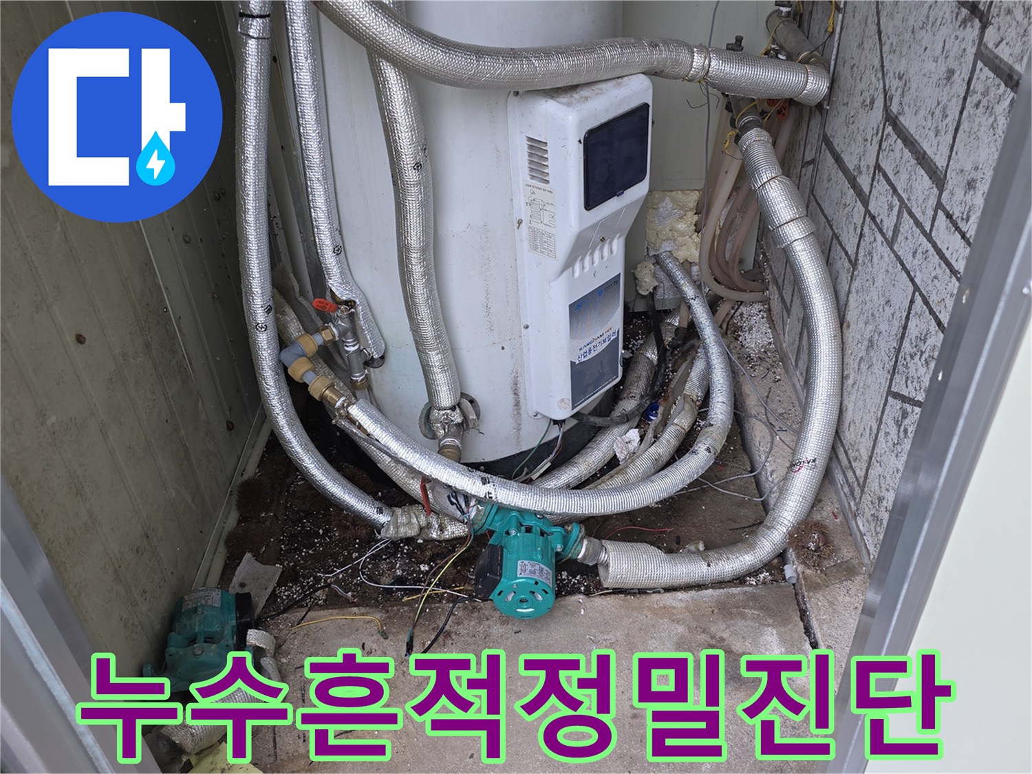 이천시 모가면 현장에서-누수 흔적을 발견하고-저희 엔지니어가-정밀하게 진단하여-보수 계획을 세우는 모습입니다.